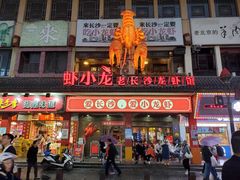 门面-虾小龙老长沙龙虾馆(坡子街店)