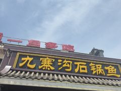 -九寨沟石锅鱼(沣峪口二十年店)