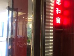门面-琼林徽宴(中央门店)