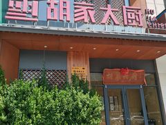 -胡家大厨(时光街店)