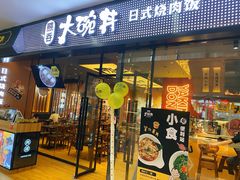 门面-熊吞·大碗丼烧肉饭(清江浦区万达店)