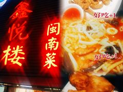 -鑫悦楼煎蟹·16年海鲜大排档