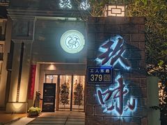 -玖味(老工人西路店)