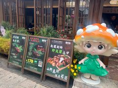 -菌自由丨野生菌火锅特色庭院餐厅(丽江古城店)