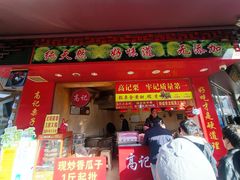 -高记福桂桂花糖炒栗(鼓楼店)