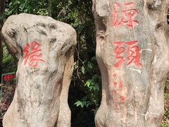-太湖源风景区