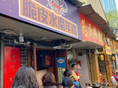 门面-玛马艾脆皮水磨年糕(湖北路87-89小区店)