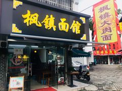 门面-枫镇面馆(寒山寺店)