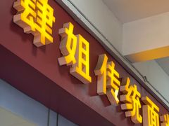 门面-肆姐面粉馆(坡子街店)