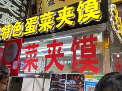 门面-老金家蛋菜夹馍(西安总店)