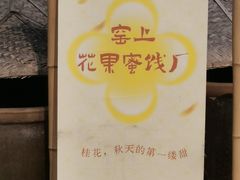 -苏州市吴中区光福窑上花果蜜饯厂