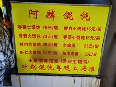 -阿麟馄饨(延长路店)