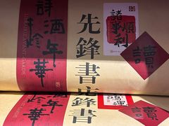 -先锋书店(五台山总店)