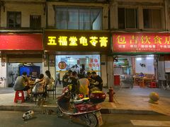 -五福堂龟苓膏(河东北山店)
