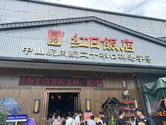 -红日饭店(裕隆三路店)