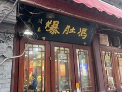 -爆肚冯(廊房二条店)