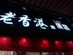 -老香港手工蛋糕(达道路店)