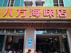 门面-八方海味餐厅