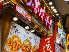 -丁家坡洋芋·观音桥好吃街A区(全国总店)