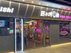 -匠子烤鱼(上邦百汇城店)
