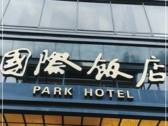 门面-国际饭店·帆声西饼屋(黄河路店)