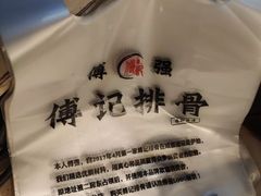 -傅强排骨(成都总店)