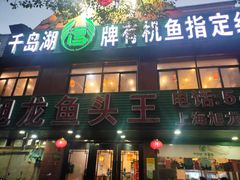 门面-旭龙鱼头王(航华店)