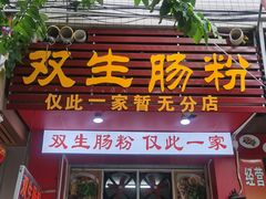 -双生肠粉(牌坊街总店)