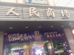 -苏州人民商场