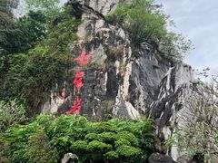 -星湖旅游景区七星岩