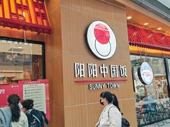 -阳阳中国饭(北京荟聚店)