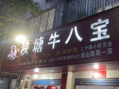-秧塘牛八宝(金山路店)