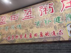 -盈田盈粥庄(博山东路店)