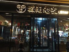门面-城南老友羊蝎子火锅(花乡奥莱店)