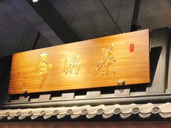 门面-寿奶茶·鲜奶与茶(合生汇购物中心店)