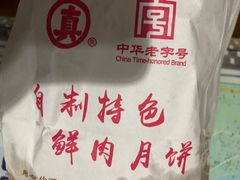 -真老大房鲜肉月饼(南京路步行街店)