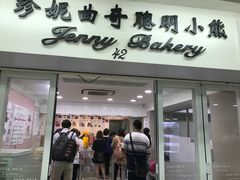门面-珍妮曲奇聪明小熊(尖沙咀店)