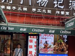 -前门杨记·铜锅涮肉(王府井·故宫店)