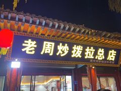 -老周炒拨拉(甘州总店)