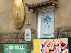 -南枝小馆(银鱼巷店)