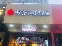 门面-书亦烧仙草(印象汇都市店)