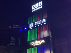 -288 Livehouse 酒吧(思南公馆店)