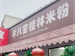 门面-牛八宝桂林米粉(八里庄店)