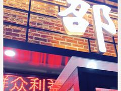 -邵汇大虾(同康路店)