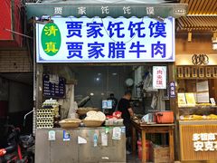 -贾家饦饦馍(回民街店)