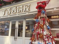 -丁香西饼屋(桂林路店)