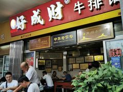 门面-好成财牛排馆(涂门街总店)