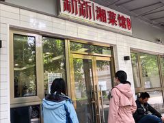 门面-新新湘菜馆(新中街二条店)