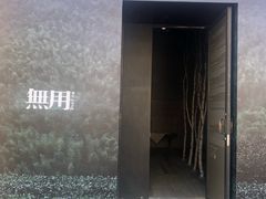 -無用生活空间(北京店)