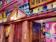 门面-樱宿日式和牛烧肉(五道口店)